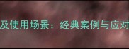 形容错过的10个成语及使用场景经典案例与应对策略附权威出处