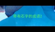 带有石字的成语