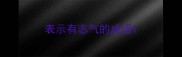 表示有志气的成语