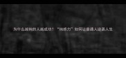 为什么越钝的人越成功钝感力如何让普通人逆袭人生
