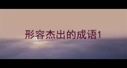 形容杰出的成语