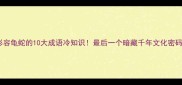形容龟蛇的10大成语冷知识最后一个暗藏千年文化密码