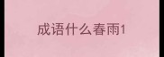 成语什么春雨