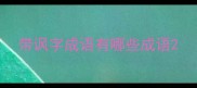 带讽字成语有哪些成语
