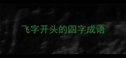 飞字开头的四字成语