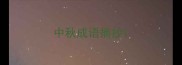 中秋成语摘抄