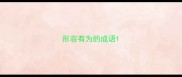 形容有为的成语