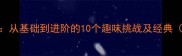 千的成语接龙从基础到进阶的10个趣味挑战及经典附学习技巧