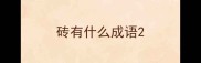 砖有什么成语