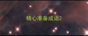 精心准备成语