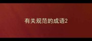 有关规范的成语