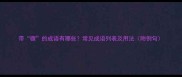 带骤的成语有哪些常见成语列表及用法附例句