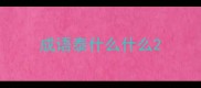 成语泰什么什么