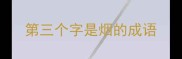 第三个字是烟的成语