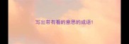 写出带有看的意思的成语