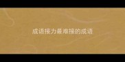 成语接力最难接的成语
