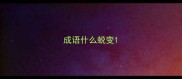 成语什么蜕变