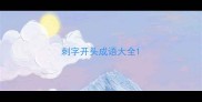 刺字开头成语大全