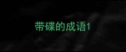 带碟的成语