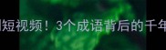 从甲骨文到短视频3个成语背后的千年文化密码