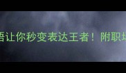 关山行旅这5个行字成语让你秒变表达王者附职场考试社交场景实战技巧