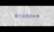 墨子成语的故事