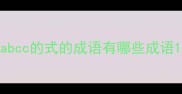 abcc的式的成语有哪些成语