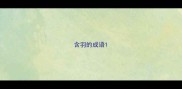 含羽的成语