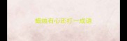 蜡烛有心还打一成语