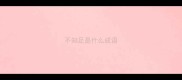 不知足是什么成语