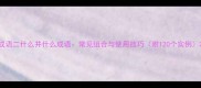 成语二什么并什么成语常见组合与使用技巧附120个实例