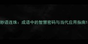 妙语连珠成语中的智慧密码与当代应用指南