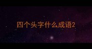 四个头字什么成语