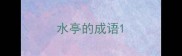 水亭的成语