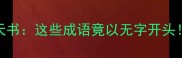 冷门知识无字天书这些成语竟以无字开头附详细与使用场景
