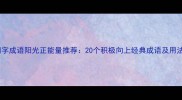 四字成语阳光正能量推荐20个积极向上经典成语及用法