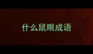 什么鼠眼成语
