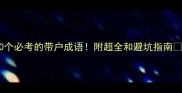 10个必考的带户成语附超全和避坑指南