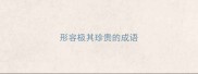 形容极其珍贵的成语