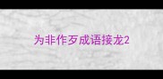 为非作歹成语接龙