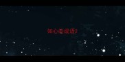 知心的成语