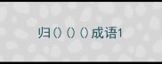 归成语