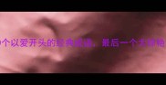 10个以爱开头的经典成语最后一个太惊艳