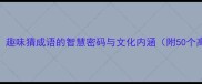 整冠纳履趣味猜成语的智慧密码与文化内涵附50个高频成语