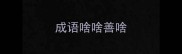成语啥啥善啥