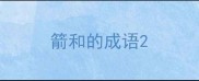 箭和的成语