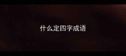 什么定四字成语