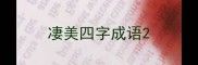 凄美四字成语