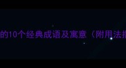带飞字的10个经典成语及寓意附用法指南