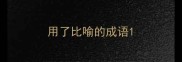 用了比喻的成语